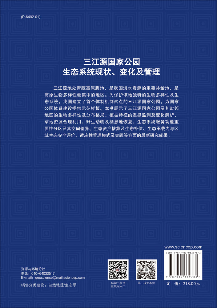 三江源国家公园生态系统现状、变化及管理