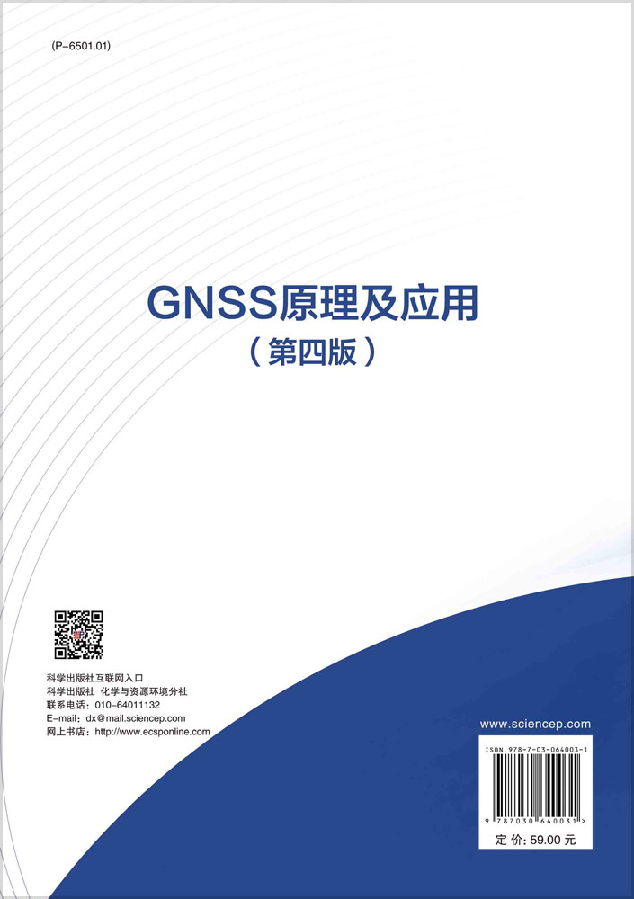 GNSS原理及应用