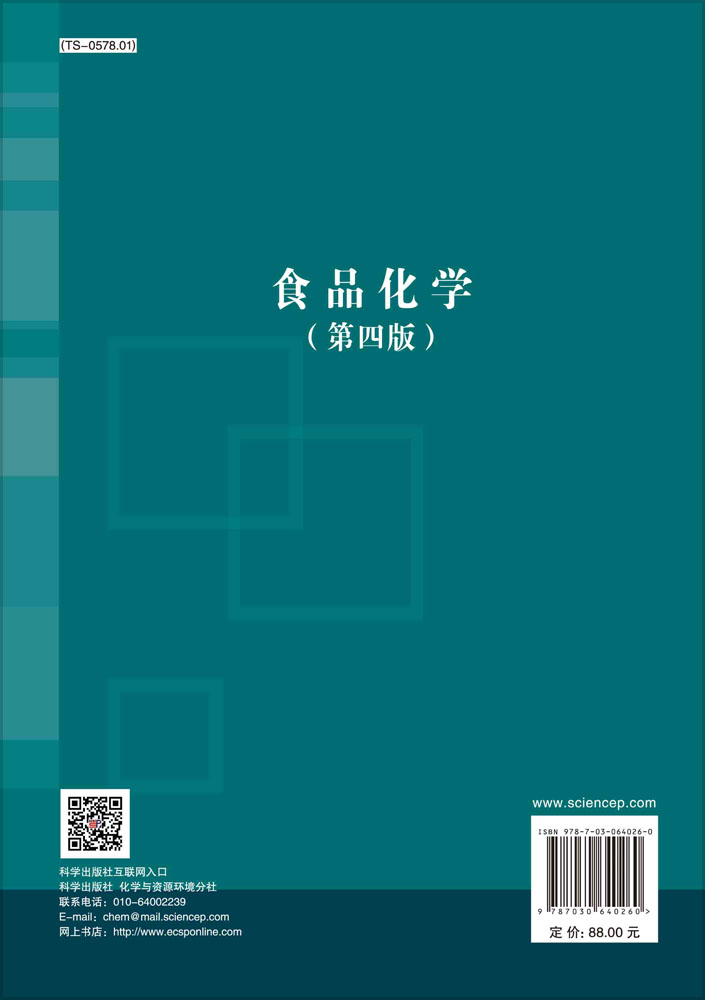 食品化学（第四版）