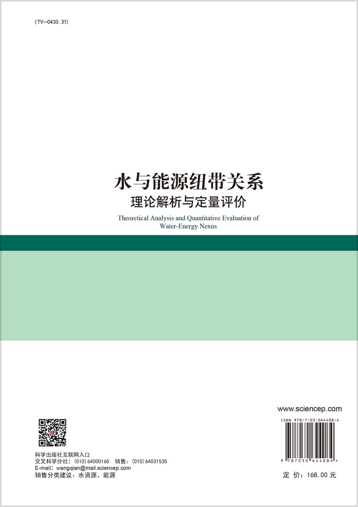 水与能源纽带关系：理论解析与定量评价