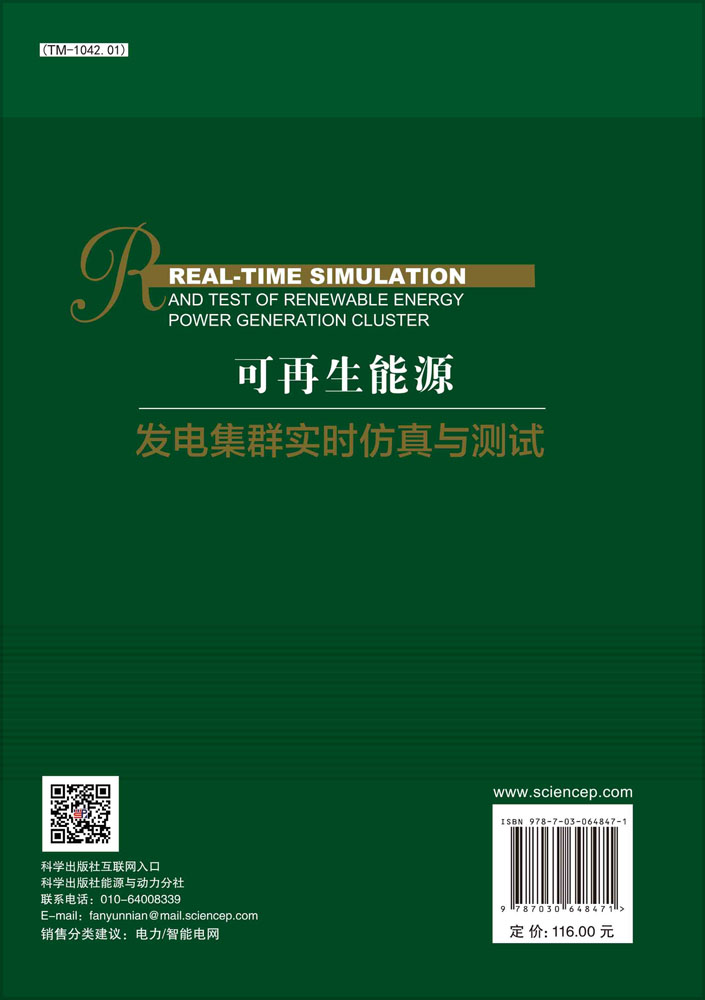 可再生能源发电集群实时仿真与测试=Real-time Simulation and Test ofRenewable Energy Power Generation Cluster