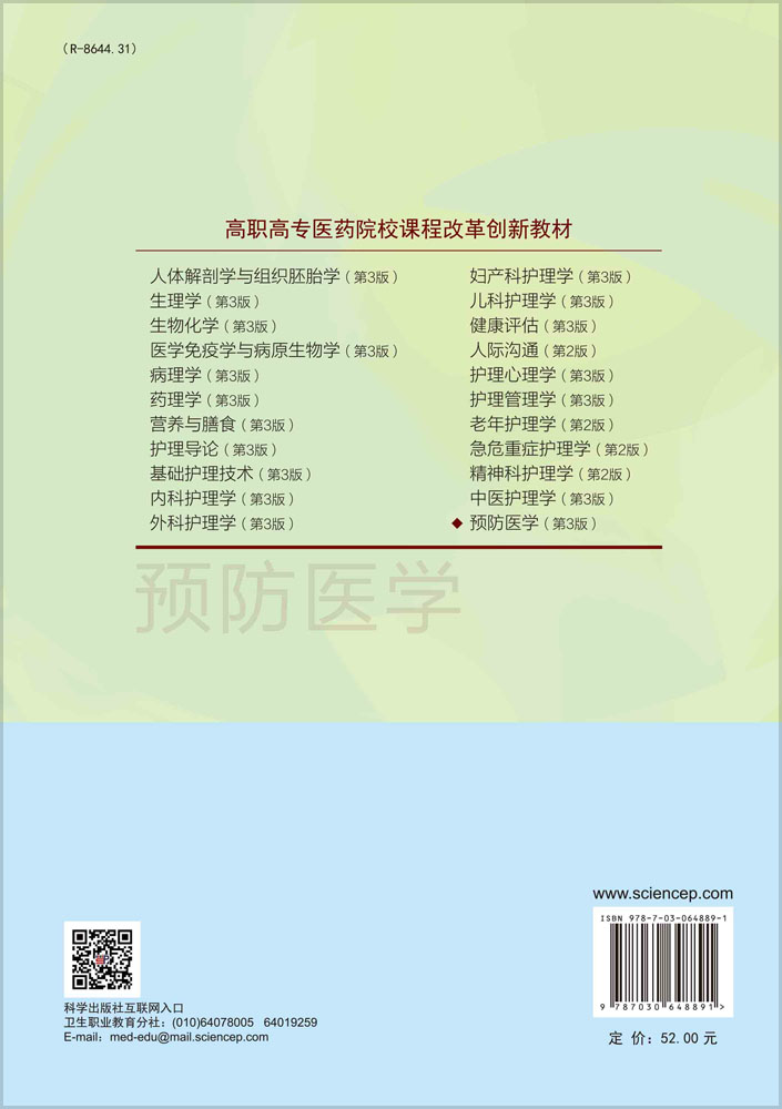 预防医学（第3版）