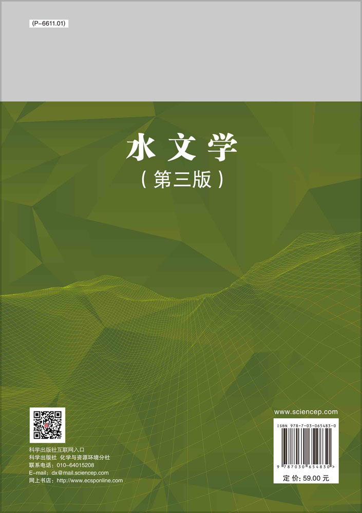 水文学（第三版）