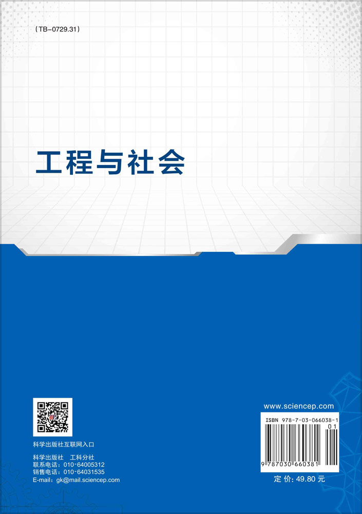 工程与社会