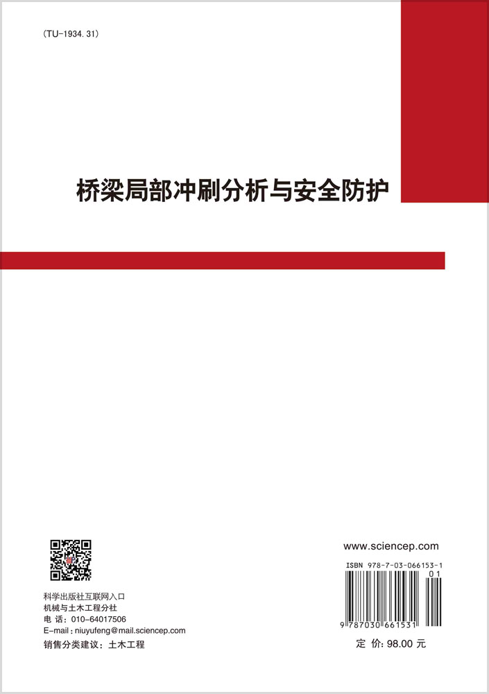 桥梁局部冲刷分析与安全防护
