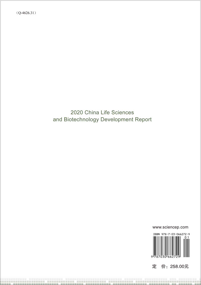 2020中国生命科学与生物技术发展报告