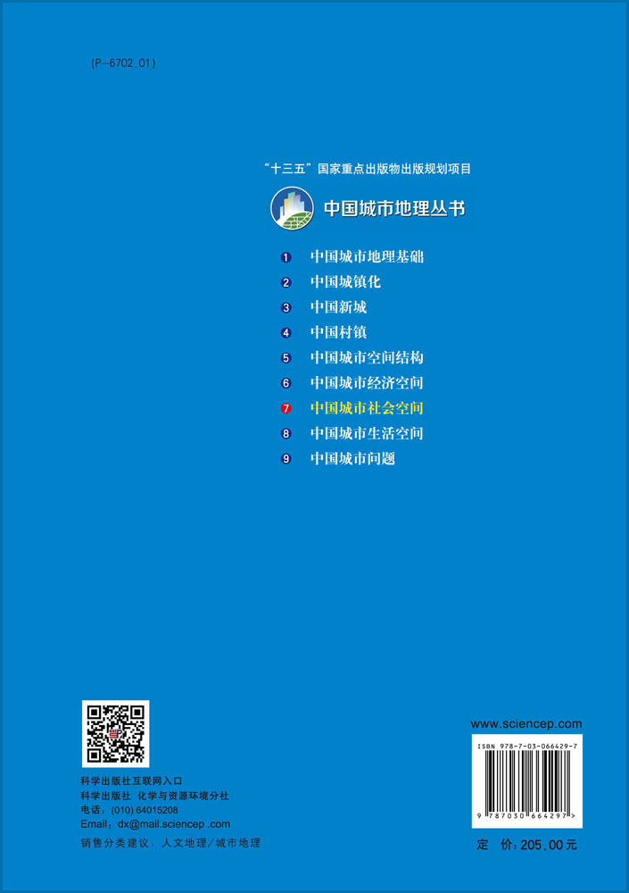 中国城市社会空间