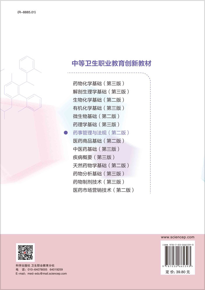 药事管理与法规（第二版）