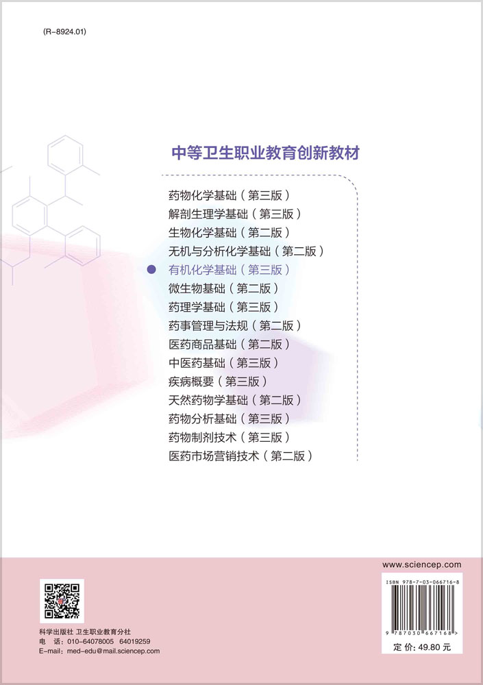 有机化学基础（第三版）