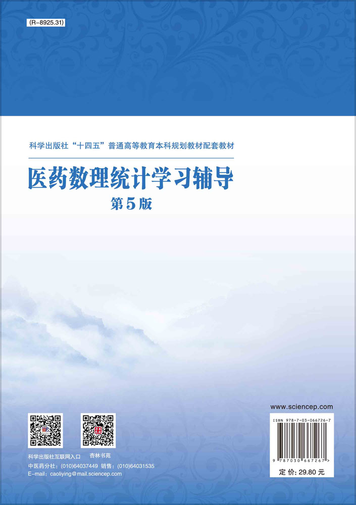 医药数理统计学习辅导（第5版）