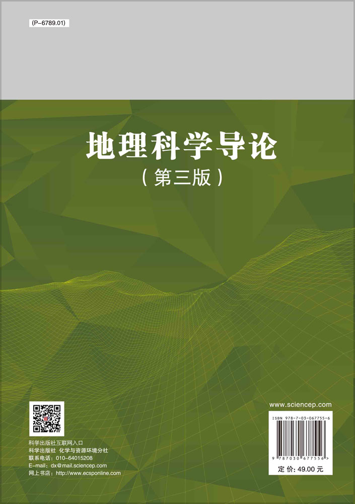 地理科学导论（第三版）