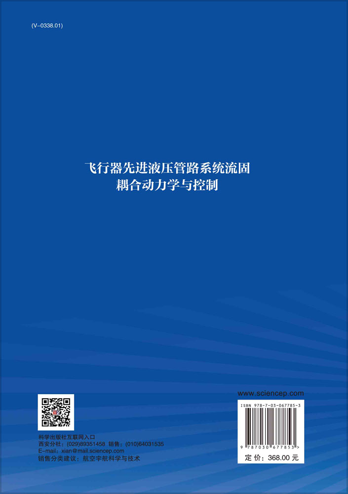 飞行器先进液压管路系统流固耦合动力学与控制