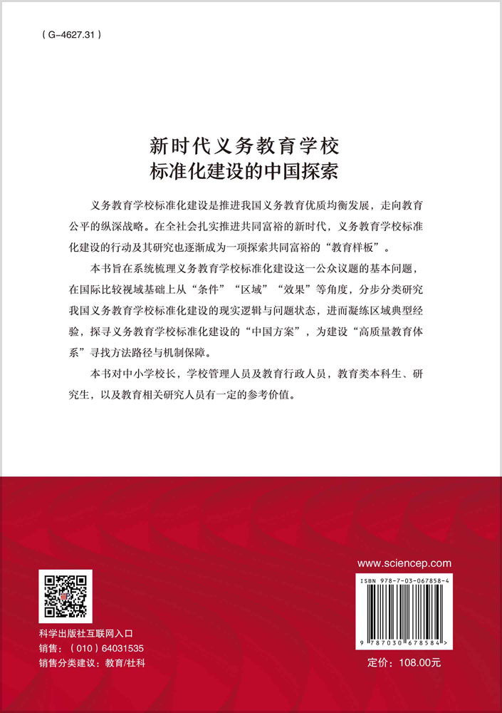 新时代义务教育学校标准化建设的中国探索