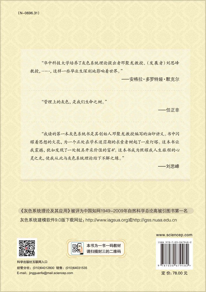 灰色系统理论及其应用（第九版）