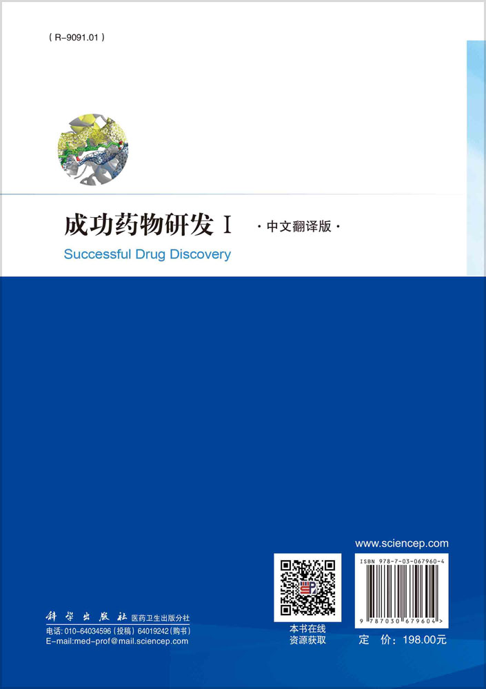 成功药物研发.Ⅰ（中文翻译版）
