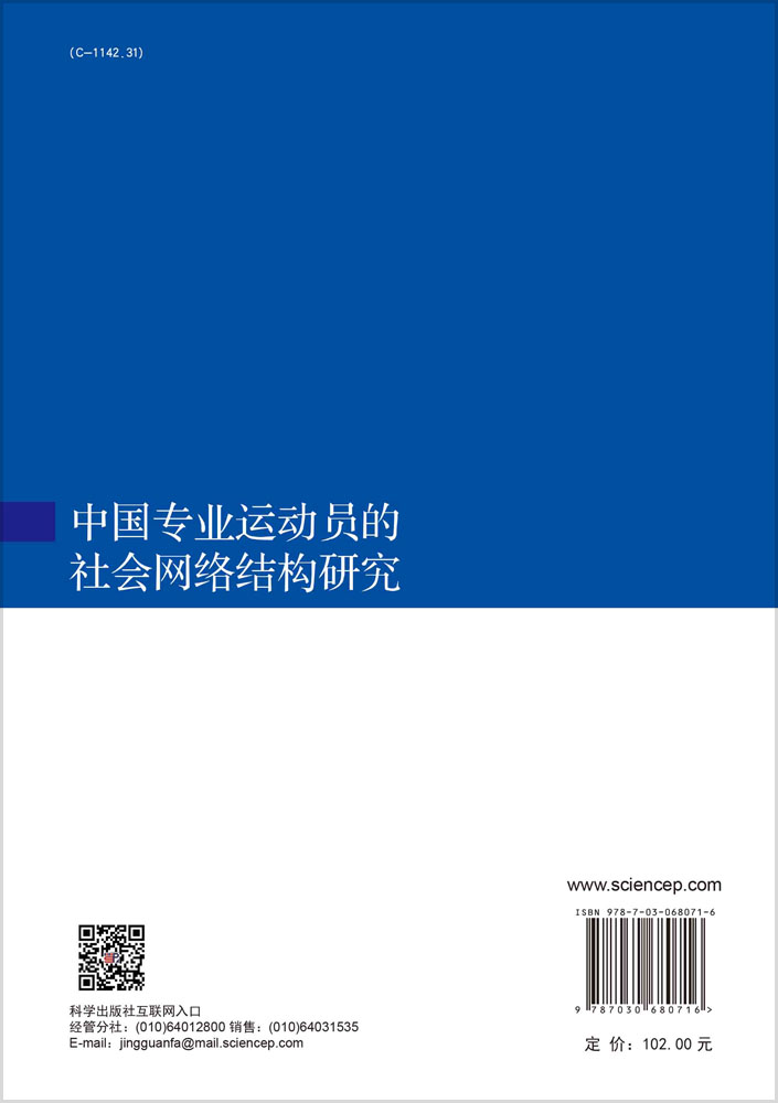 中国专业运动员的社会网络结构研究