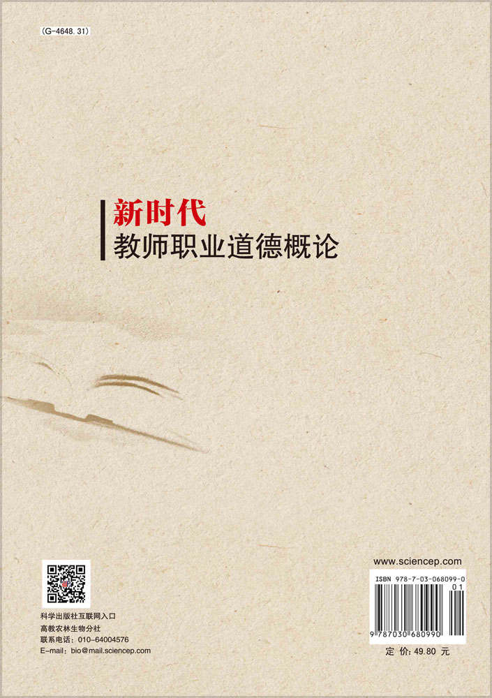 新时代教师职业道德概论