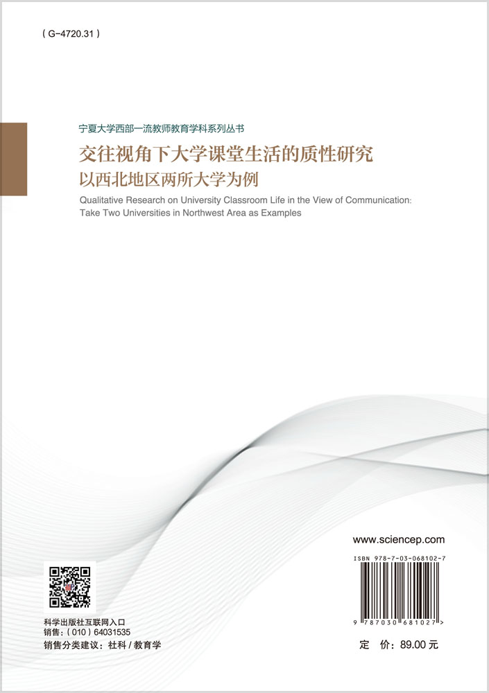 交往视角下大学课堂生活的质性研究：以西北地区两所大学为例