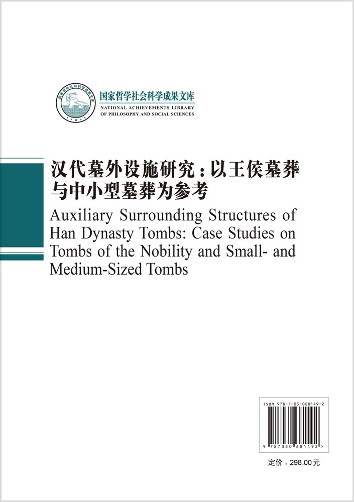 汉代墓外设施研究：以王侯墓葬与中小型墓葬为参考