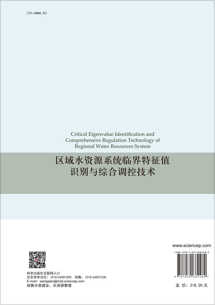 区域水资源系统临界特征值识别与综合调控技术