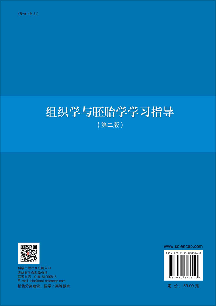 组织学与胚胎学学习指导（第二版）