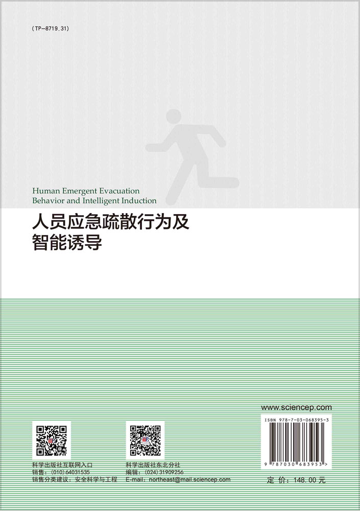 人员应急疏散行为及智能诱导