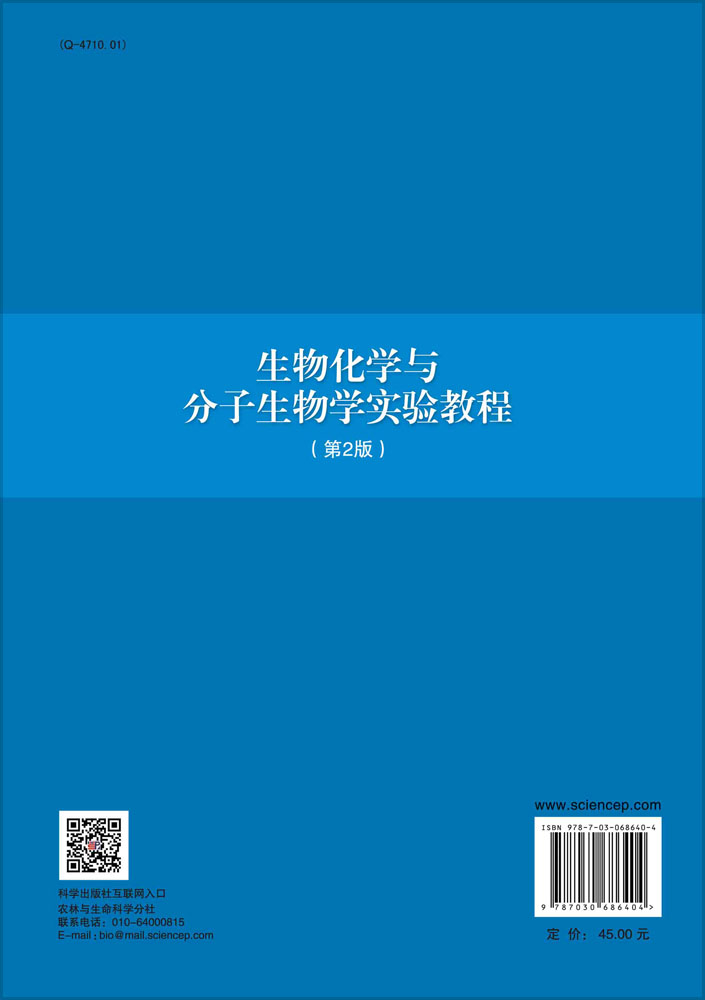 生物化学与分子生物学实验教程（第二版）