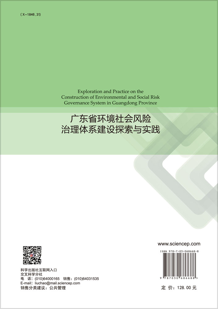 广东省环境社会风险治理体系建设探索与实践