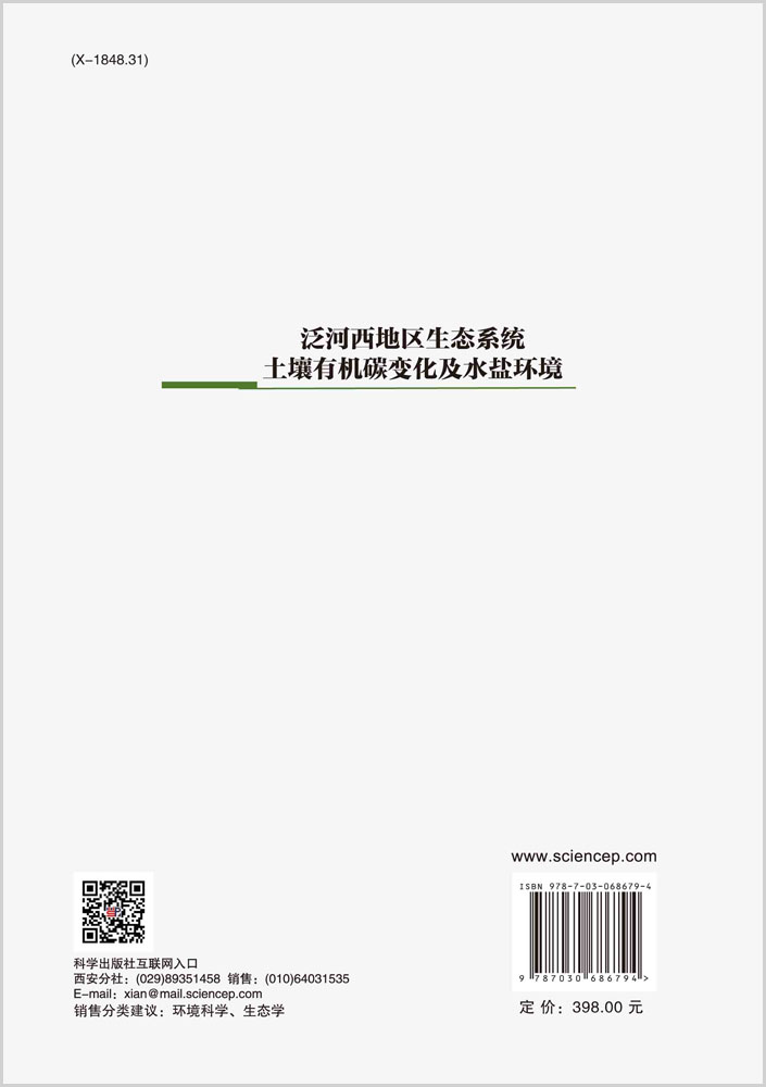 泛河西地区生态系统土壤有机碳变化及水盐环境