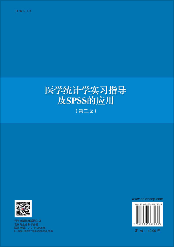 医学统计学实习指导及SPSS的应用（第二版）