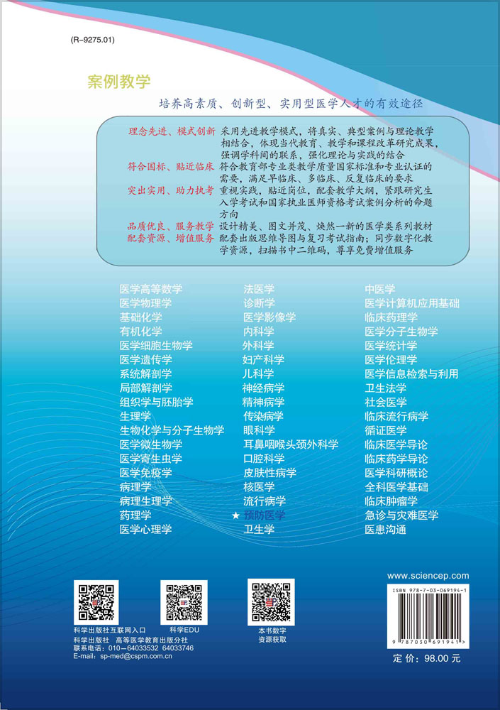 预防医学（案例版，第3版）