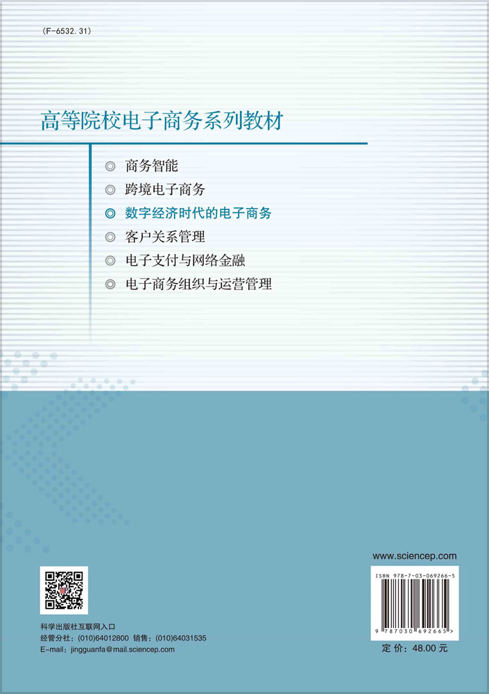 数字经济时代的电子商务