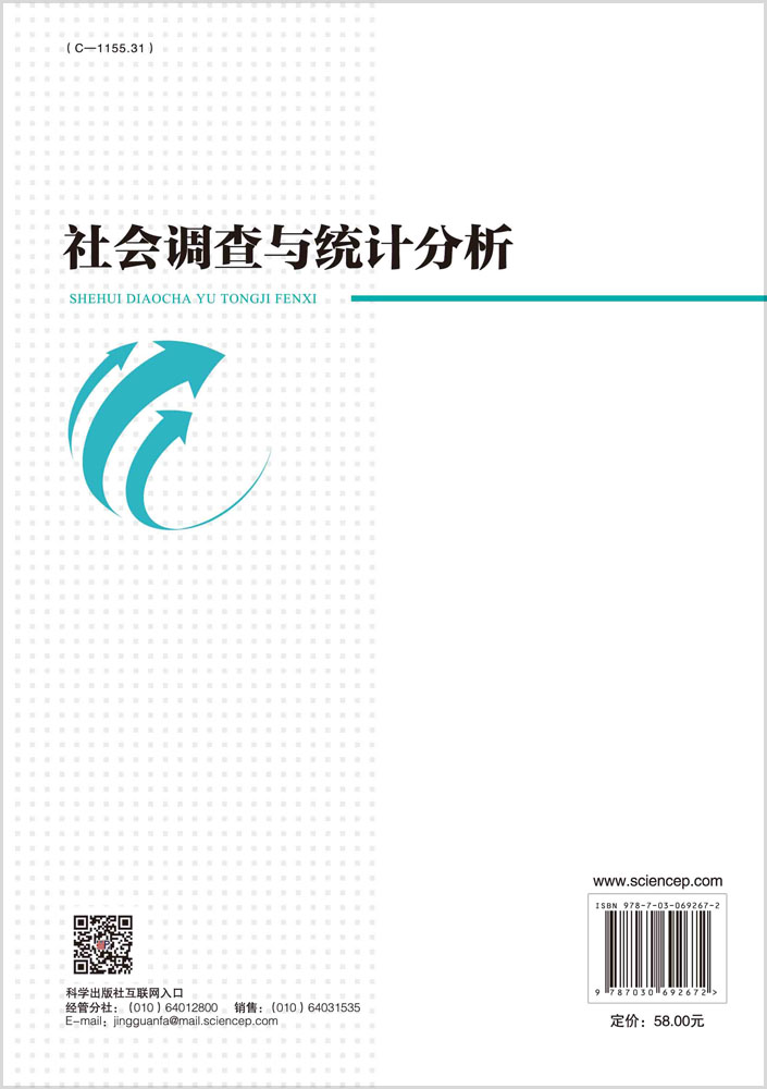 社会调查与统计分析