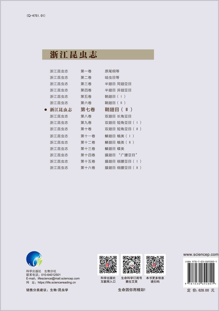 浙江昆虫志 第七卷 鞘翅目（III）