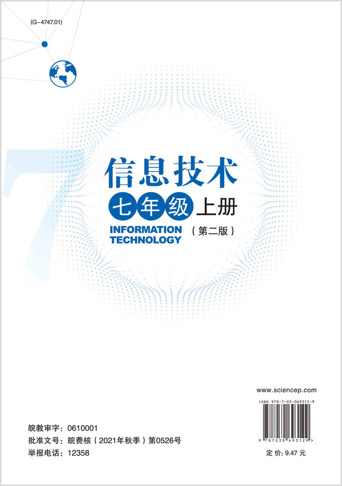 信息技术七年级上册（第二版）