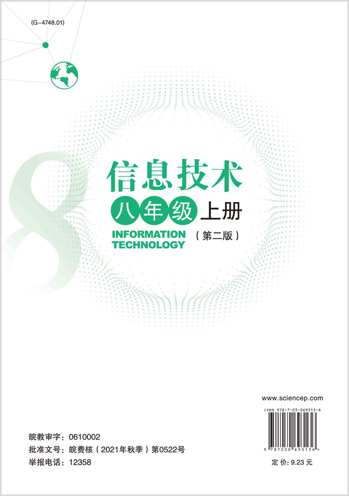 信息技术八年级上册（第二版）