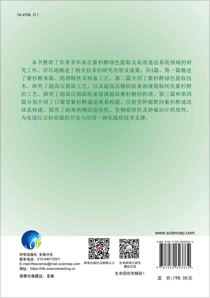 紫杉醇绿色提取与先进递送技术