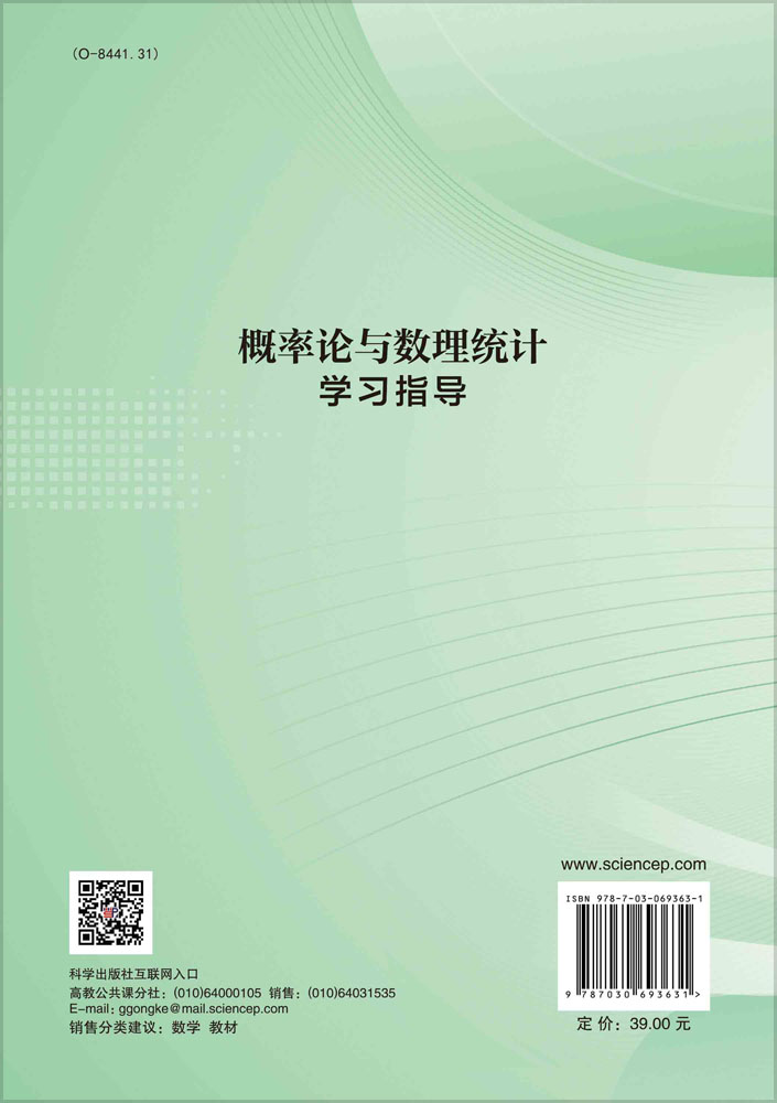 概率论与数理统计学习指导