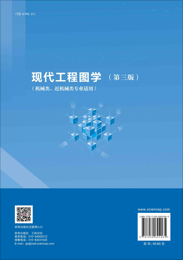 现代工程图学（第三版）（机械类、近机械类专业适用）