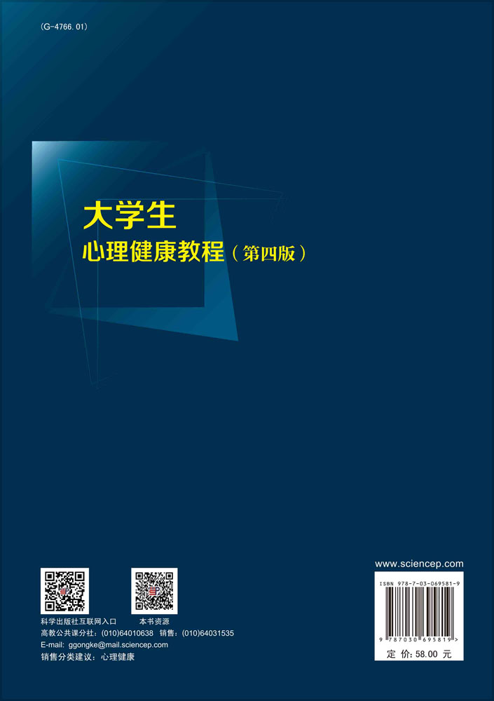 大学生心理健康教程（第四版）