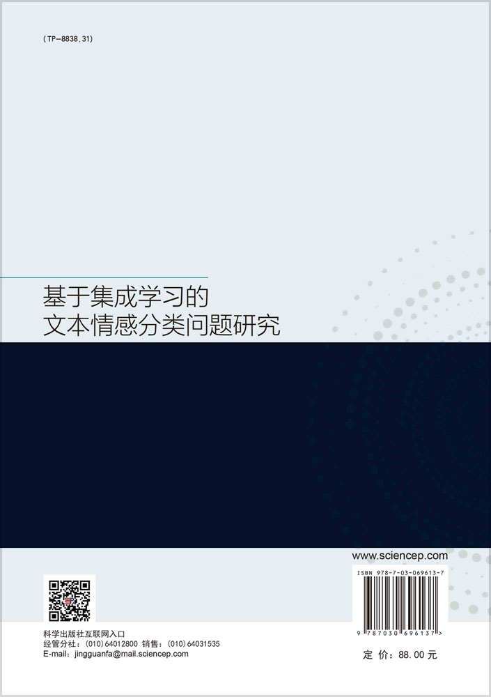 基于集成学习的文本情感分类问题研究