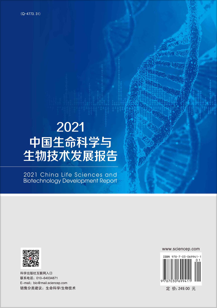 2021中国生命科学与生物技术发展报告