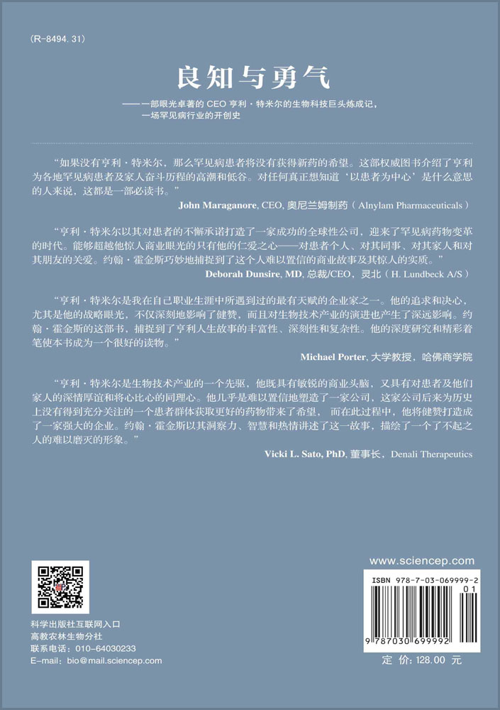 良知与勇气：一部眼光卓著的CEO亨利·特米尔的生物科技巨头炼成记，一场罕见病行业的开创史