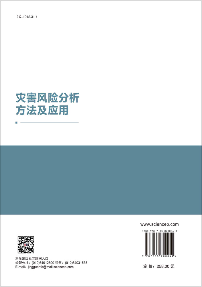 灾害风险分析方法及应用