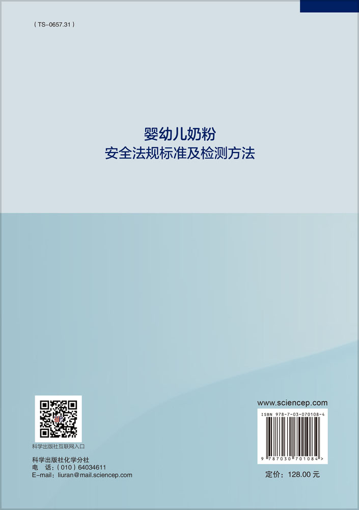 婴幼儿奶粉安全法规标准及检测方法