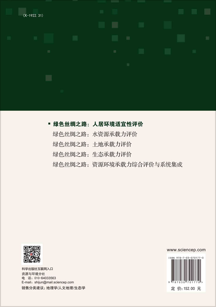 绿色丝绸之路：人居环境适宜性评价
