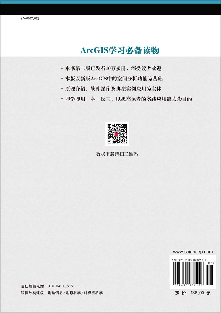 ArcGIS地理信息系统空间分析实验教程（第三版）