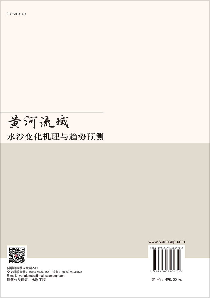 黄河流域水沙变化机理与趋势预测