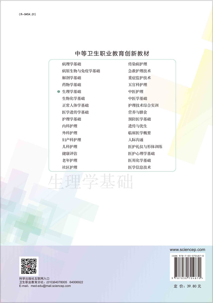 生理学基础（第3版）