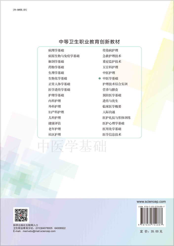 中医学基础（第5版）